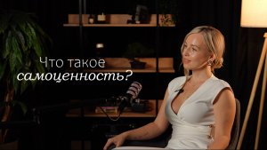 Женщина с самоценностью: как перестать тащить всё на себе и начать жить для себя.