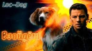 Loc-Dog - Взойдёт