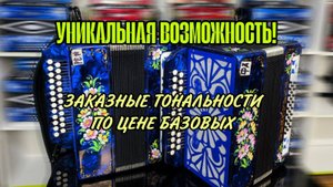 ТАКОГО НЕ МОЖЕТ БЫТЬ! Тульские гармони в заказных тональностях ПО ЦЕНЕ БАЗОВЫХ!!! #купитьгармонь