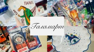 💕❄️НОВОГОДНИЙ ГАЛАМАРТ! И ДРУГИЕ НОВИНКИ🥰💕 #счастьеесть #галамарт