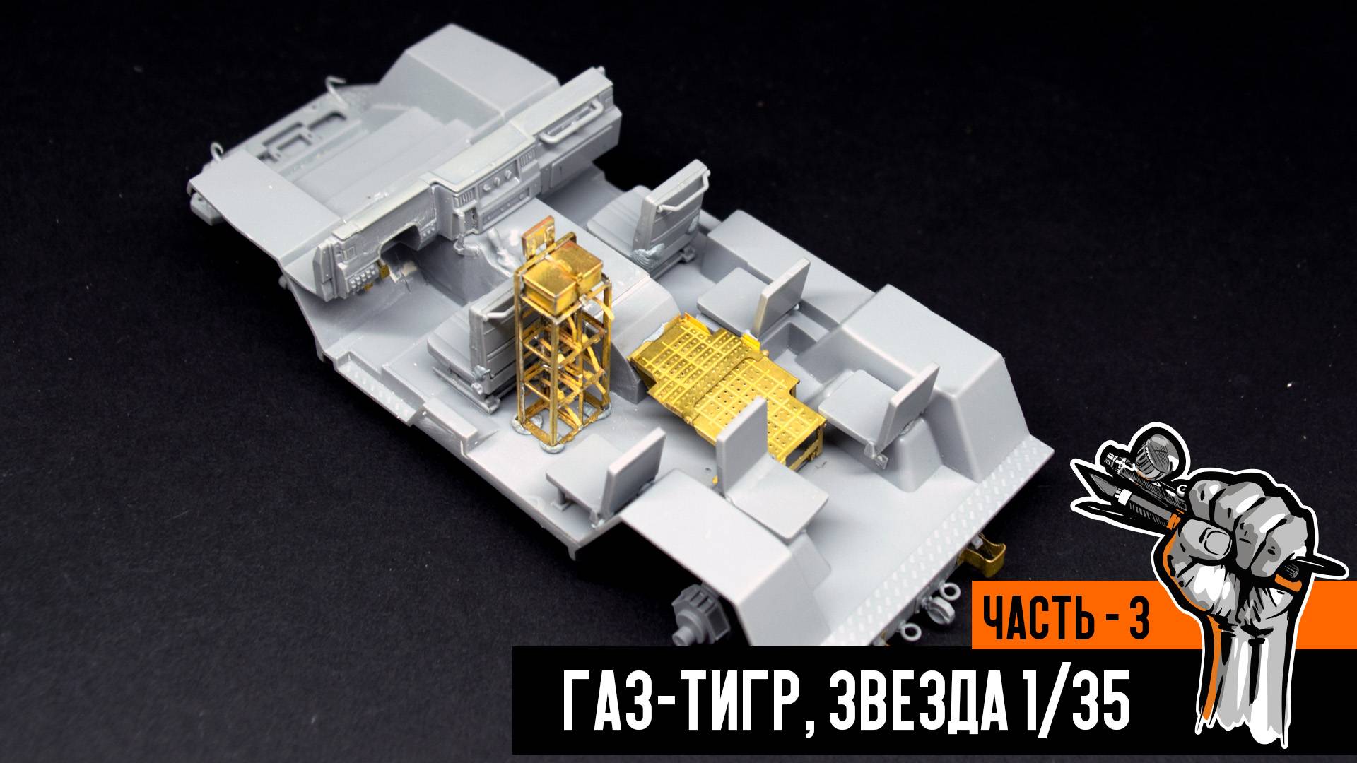 Газ-233014 «Тигр» от Звезды (Часть 3)