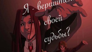 Песня СВОЕЙ СУДЬБЫ ВЕРШИТЕЛЬ