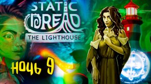 ⚓ Погружение в мрак в Static Dread: The Lighthouse #9 Жесткая атмосфера Лавкрафта