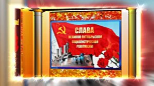 С 7 Ноября!!! С Праздником Великой Октябрьской Социалистической Революции 15!!!