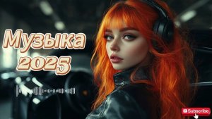 ПОПУЛЯРНЫЕ ПЕСНИ🔥🎧 ХИТЫ 2025 🔥🎧ЛУЧШАЯ МУЗЫКА МИКС 2025🎧🔥СЛУШАТЬ ТРЕКИ ОНЛАЙН