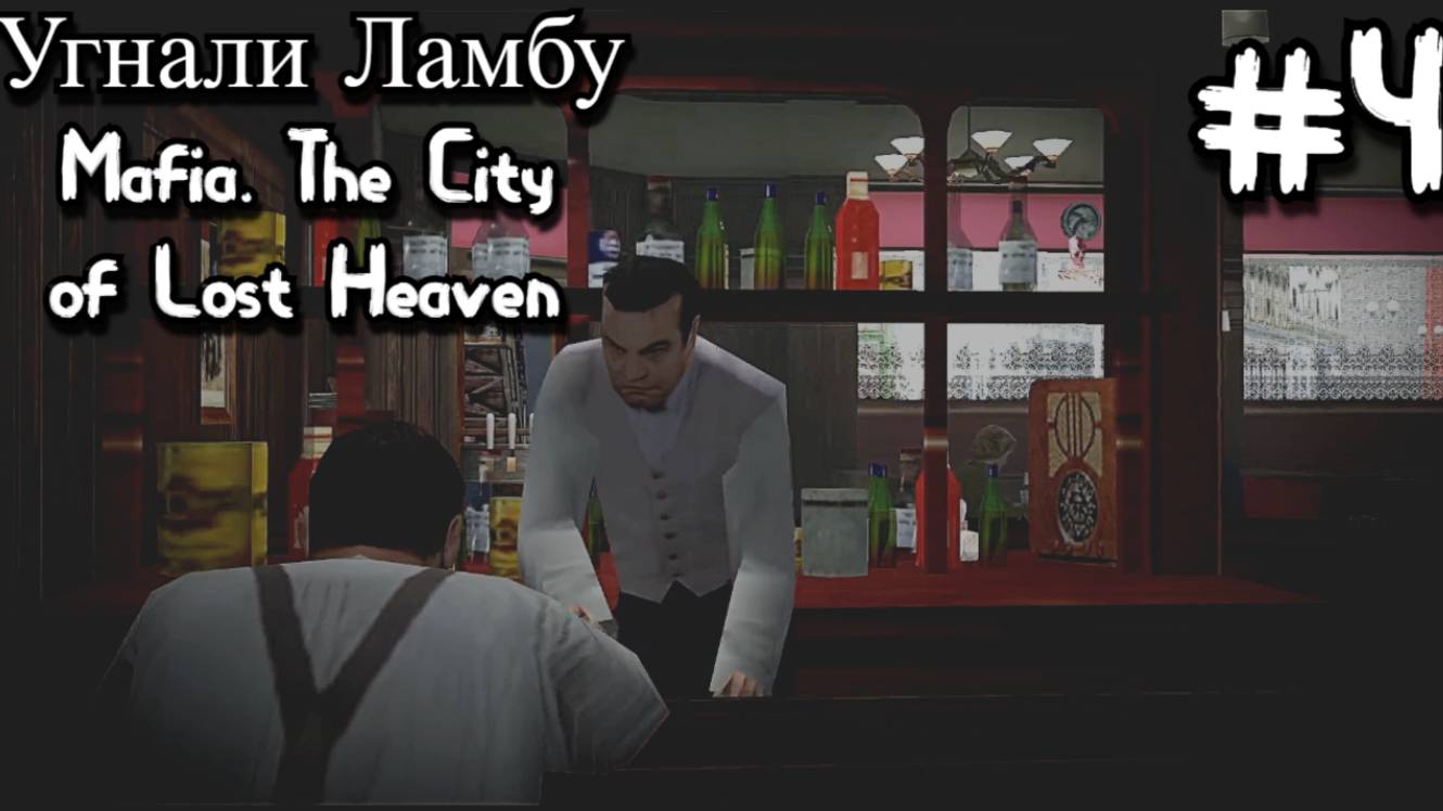 Mafia. The City of Lost Heaven. Честная игра! 4