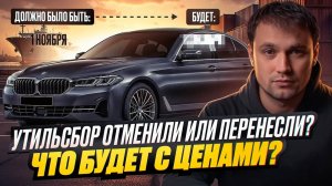 УТИЛЬСБОР отменили или перенесли? Что будет с ценами?