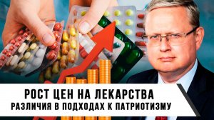 Михаил Делягин | Рост цен на лекарства. Различия в подходах к патриотизму