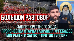 Запрет Крестного хода\ Пророчества Гавриила Ургебадзе\ Мигранты и заговор против русских?