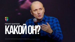 Ринат Бахтеев / Какой Он?  / 02.11.2025