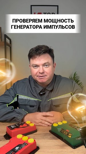 Как проверить мощность электропастуха?