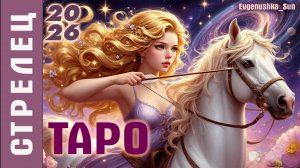 ТАРО СТРЕЛЬЦЫ на 2026