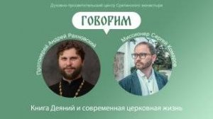 Проект «Говорим». Книга деяний и современная церковная жизнь. Протоиерей Андрей Рахновский.