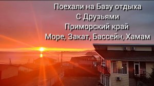 Поехали с Друзьями на базу отдыха Море, Маяк Часовня на Мысе Пещурова Приморский край