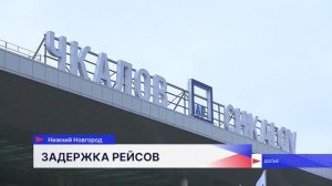 В нижегородском аэропорту действуют временные ограничения на использование воздушного пространства