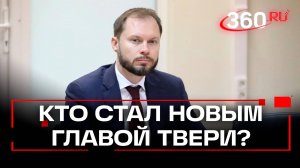 Виталий Королев назначен врио губернатора Тверской области: что о нем известно?