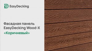 Фасадная панель EasyDecking Wood-X 156х21 цвет Коричневый