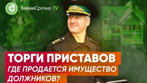 Торги приставов Где продается имущество должников ?