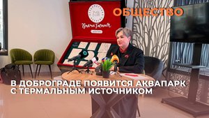 В Доброграде появится аквапарк с термальным источником