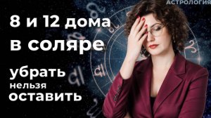 8 12 дома в соляре