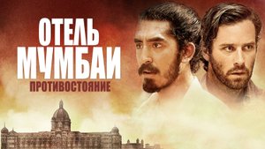 Отель Мумбаи. Противостояние ( 2018 ) - Трейлер