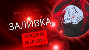 Портрет маслом: От страха к мастерству -как сделать подмалевочный слой.