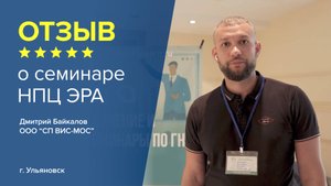 Отзыв о семинаре НПЦ ЭРА: Дмитрий Байкалов - представитель ООО "СП ВИС-МОС", г. Ульяновск