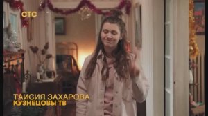 Таисия Захарова. «Кузнецовы ТВ». Шоурил