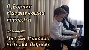 П.Берлин"Марширующие поросята" исп.Матвей Моисеев,Наталья Окунева. ДДК им.Пичугина, Новосибирск,2025