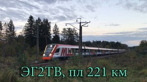 ЭГ2ТВ, пл 221 км