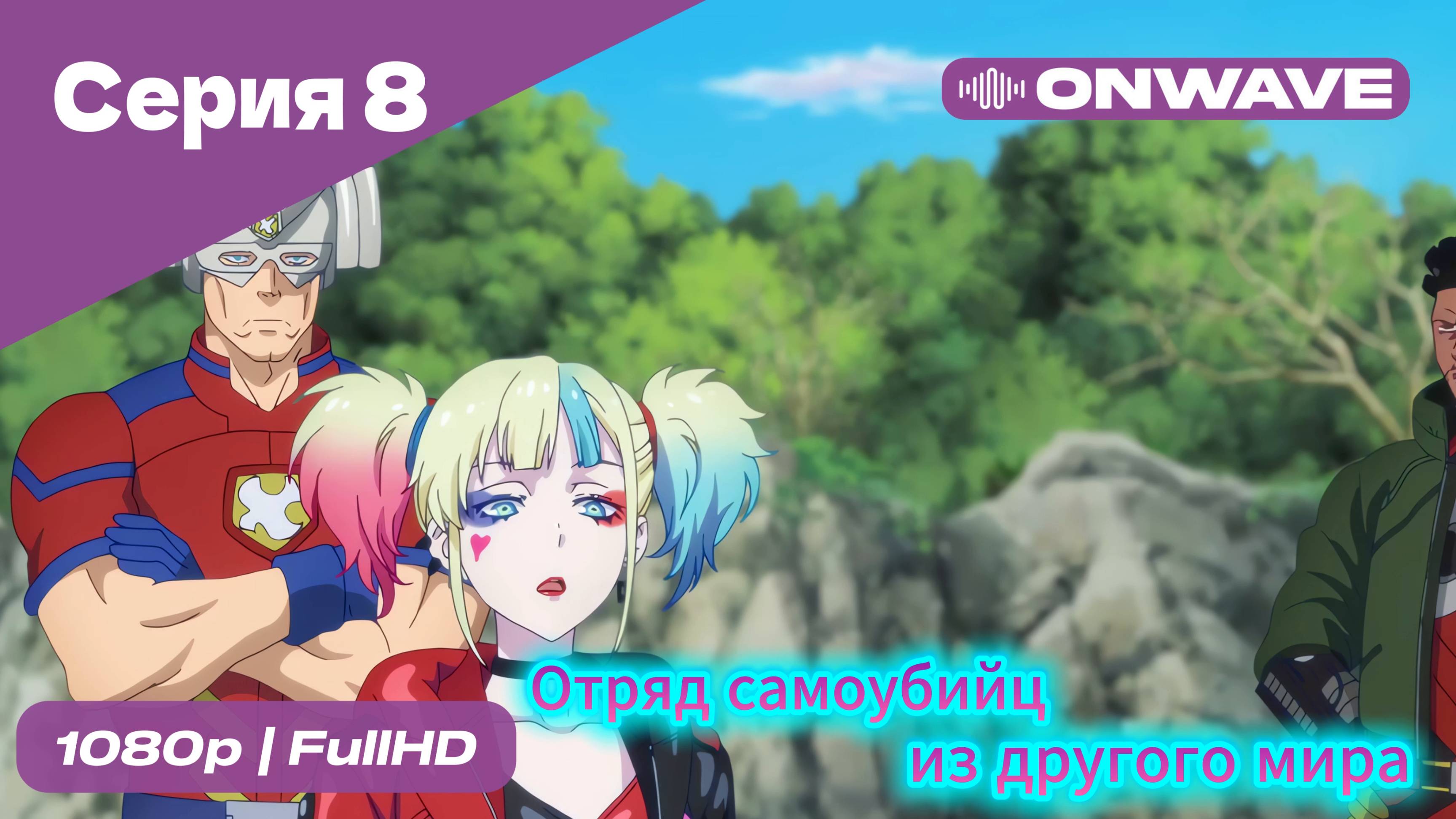 Отряд самоубийц из другого мира - 8 Серия [OnWave]