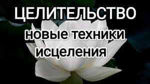 Новые техники исцеления! #святойниколай