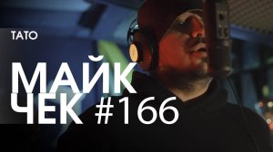 МАЙК ЧЕК #166 | ТАТО - В РЕСУРСЕ