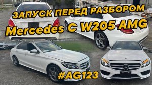 T5149 Mercedes С W205 AMG. На запчасти. Запустили