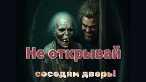 Мистические истории на ночь.  не открой соседям дверь 🚪