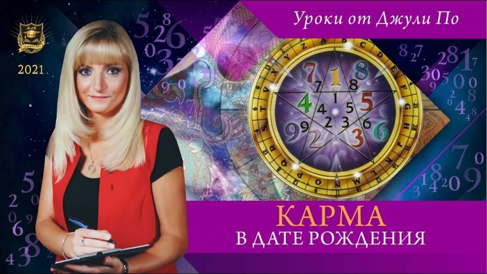 41. Нумерологический урок от Джули По _  Карма в дате рождения