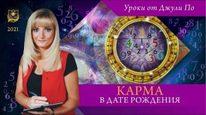 41. Нумерологический урок от Джули По _  Карма в дате рождения