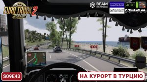 ETS2 | От Батуми до Синопа | Закатный маршрут по Турции | Quper Map Combo | s09e43