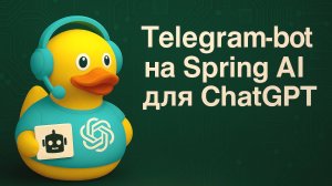 Telegram-бот на Spring AI и Kotlin для интеграции с ChatGPT