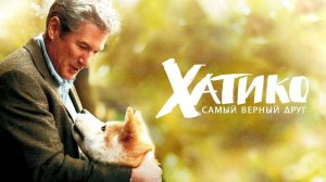 ХАТИКО