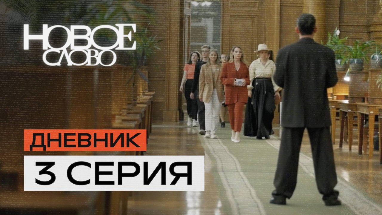3 серия «Вселенная книги». «Новое слово» — первое в мире реалити-шоу о писателях.