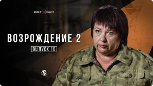ВОЗРОЖДЕНИЕ 2 | Выпуск 16 | Лилия Радионова