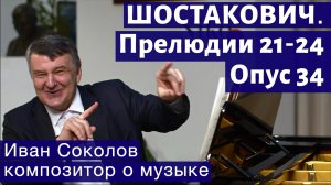 Лекция 182. Шостакович. 24 прелюдии, опус 34. Прелюдии № 21-24. | Композитор Иван Соколов о музыке.