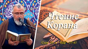 Чтение Корана: 50 -я сура  "Каф" 37-45 -Хаджи Вугар Рзаев 31.10.2025
