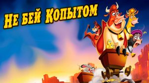 НЕ БЕЙ КОПЫТОМ