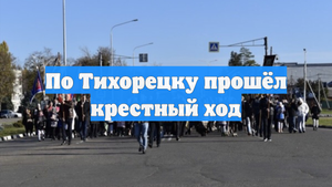 По Тихорецку прошёл крестный ход