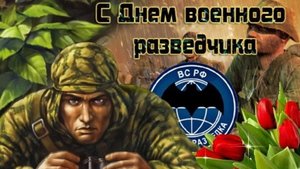 С днём ВОЕННОГО РАЗВЕДЧИКА 5 ноября Музыкальное поздравление Музыкальная открытка