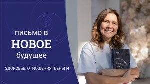Письмо в новое будущее: здоровье, отношения , деньги