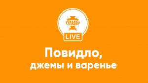 Повидло, джемы и варенье