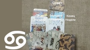 РАК ♋ Таро-прогноз на неделю с 10 по 16 ноября